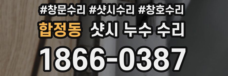 합정동 샷시 누수 수리