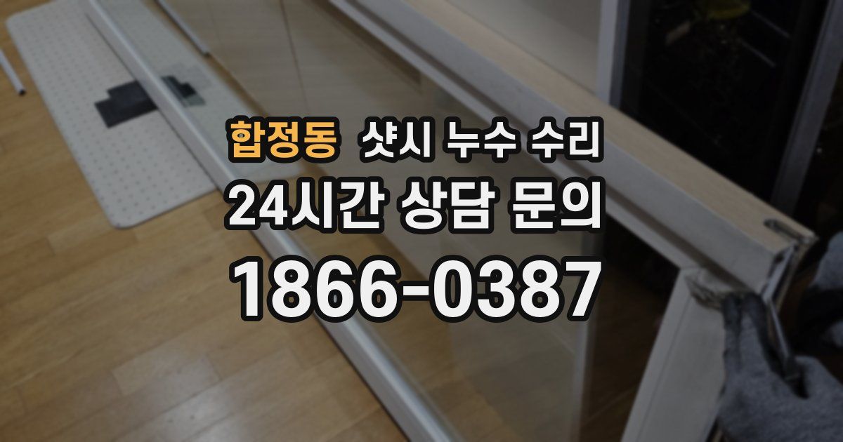 합정동 샷시 누수 수리