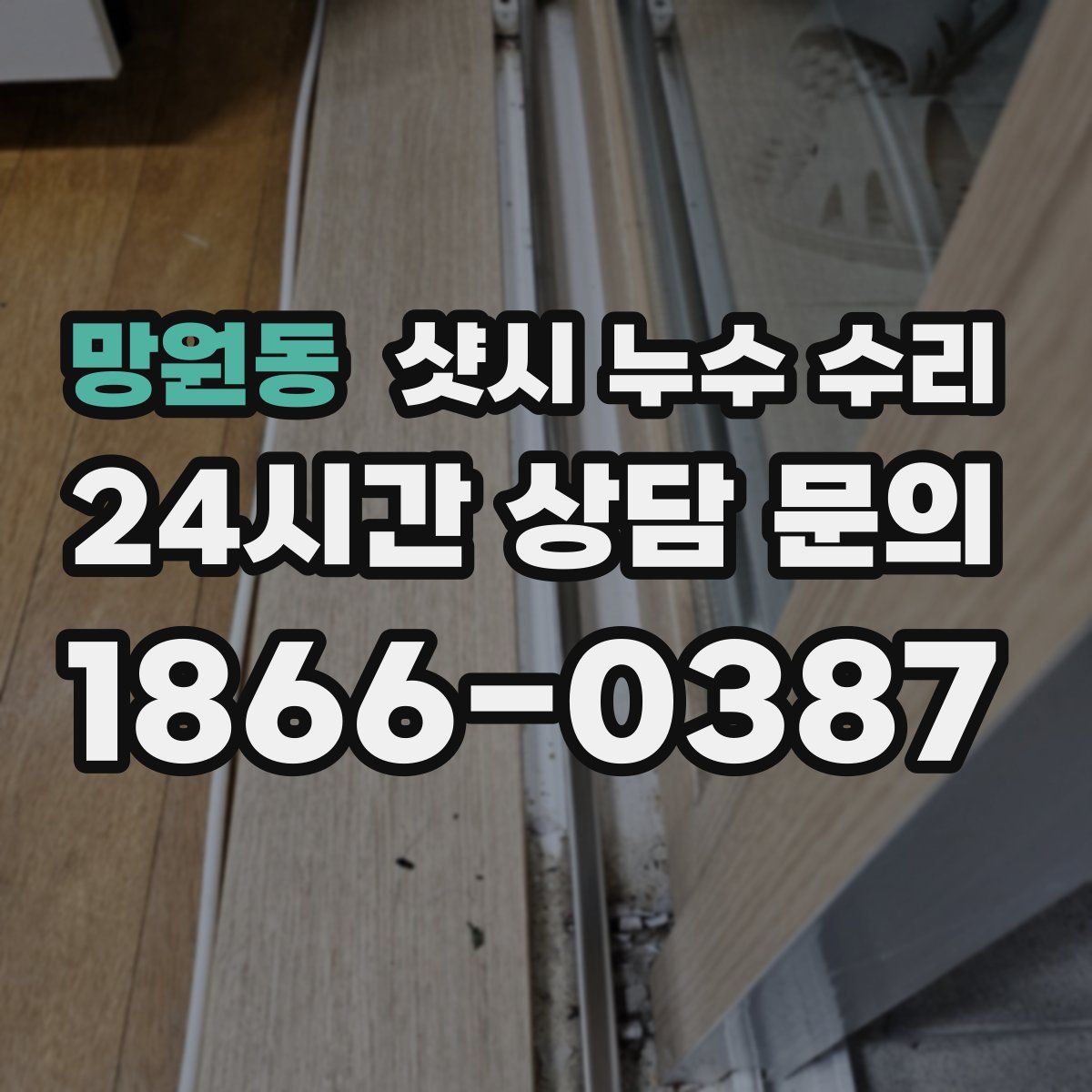 망원동 샷시 누수 수리