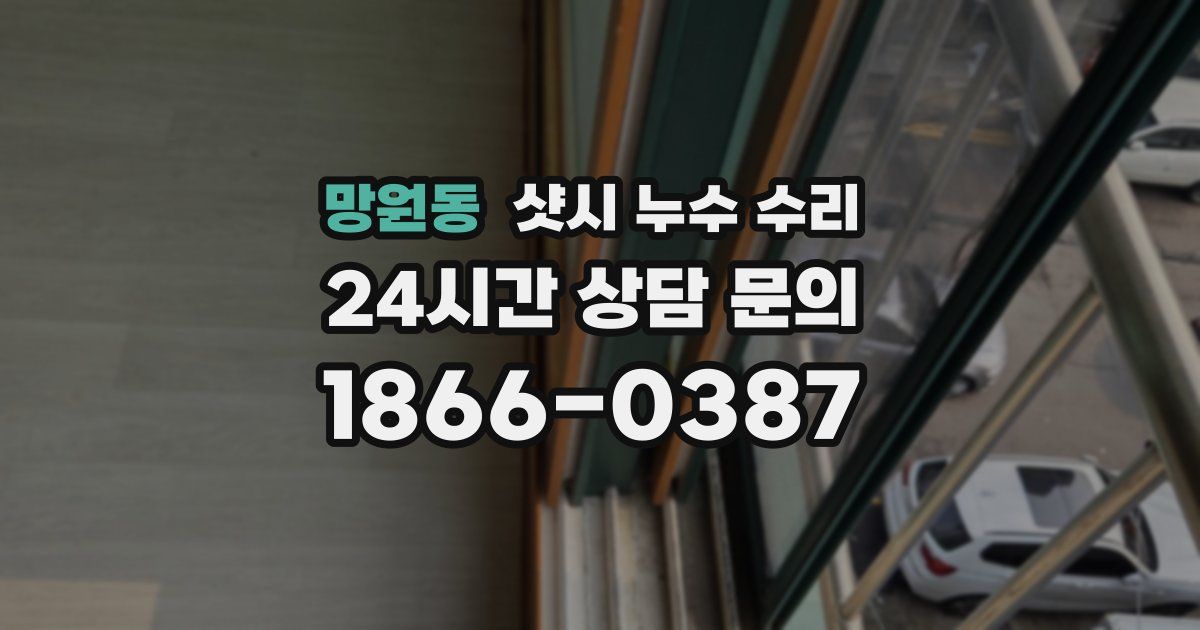 망원동 샷시 누수 수리