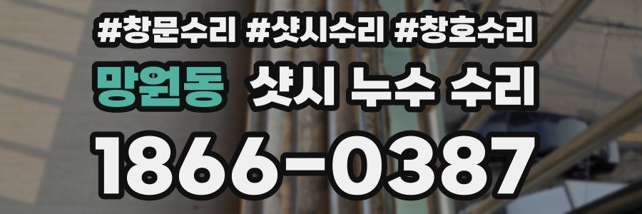 망원동 샷시 누수 수리