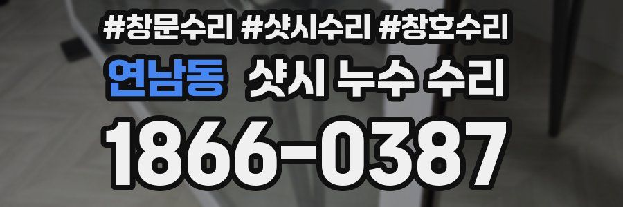 연남동 샷시 누수 수리