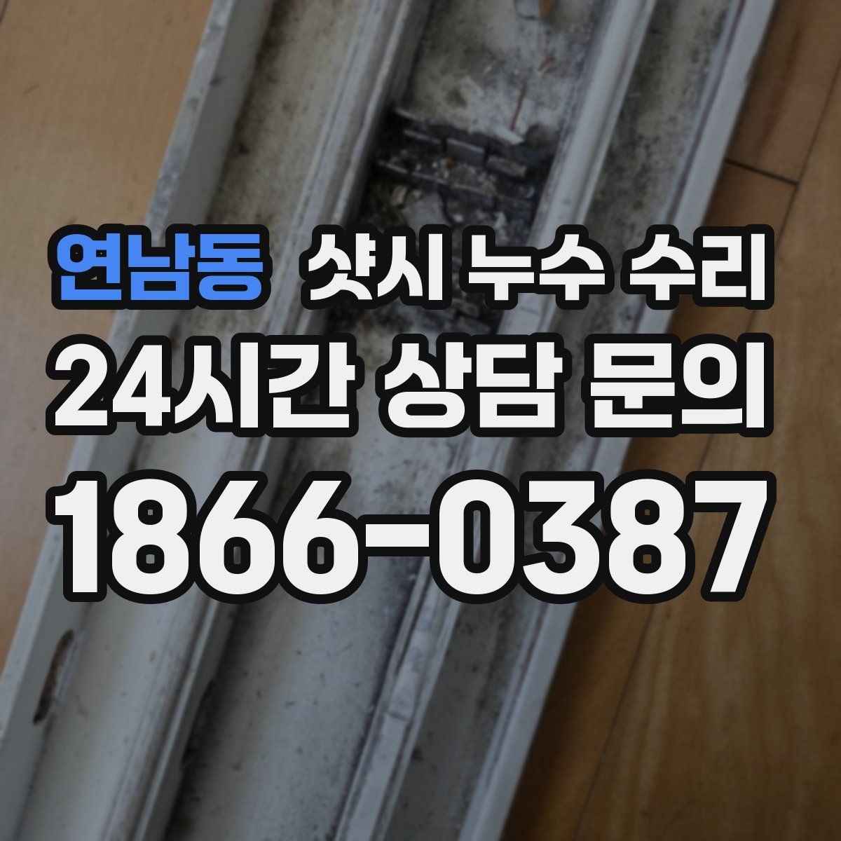연남동 샷시 누수 수리
