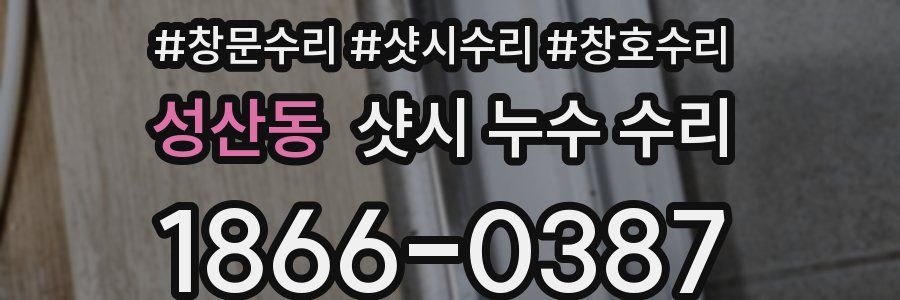 성산동 샷시 누수 수리
