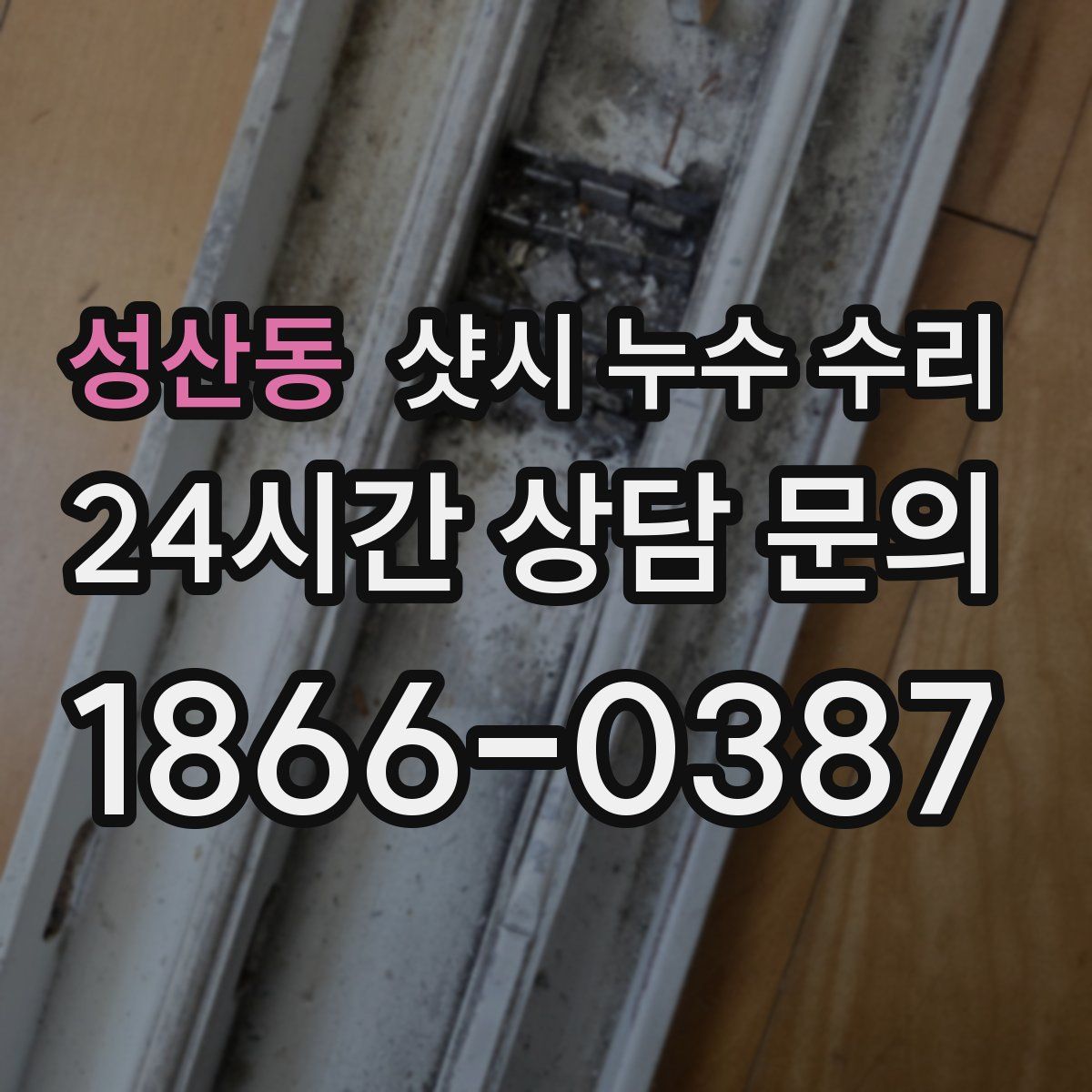 성산동 샷시 누수 수리