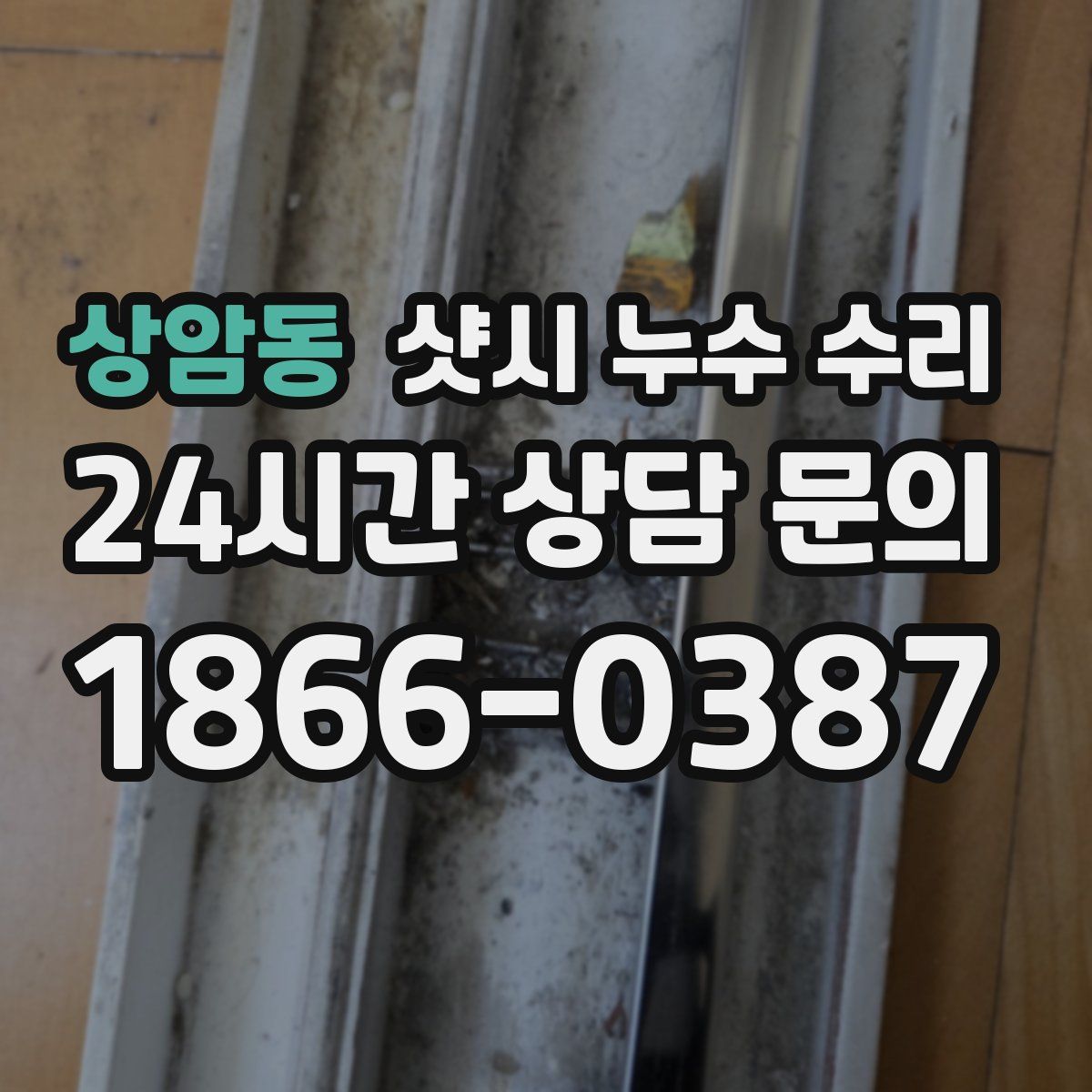 상암동 샷시 누수 수리