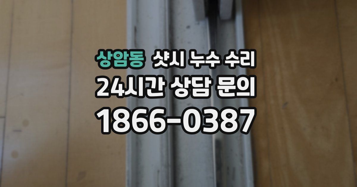상암동 샷시 누수 수리