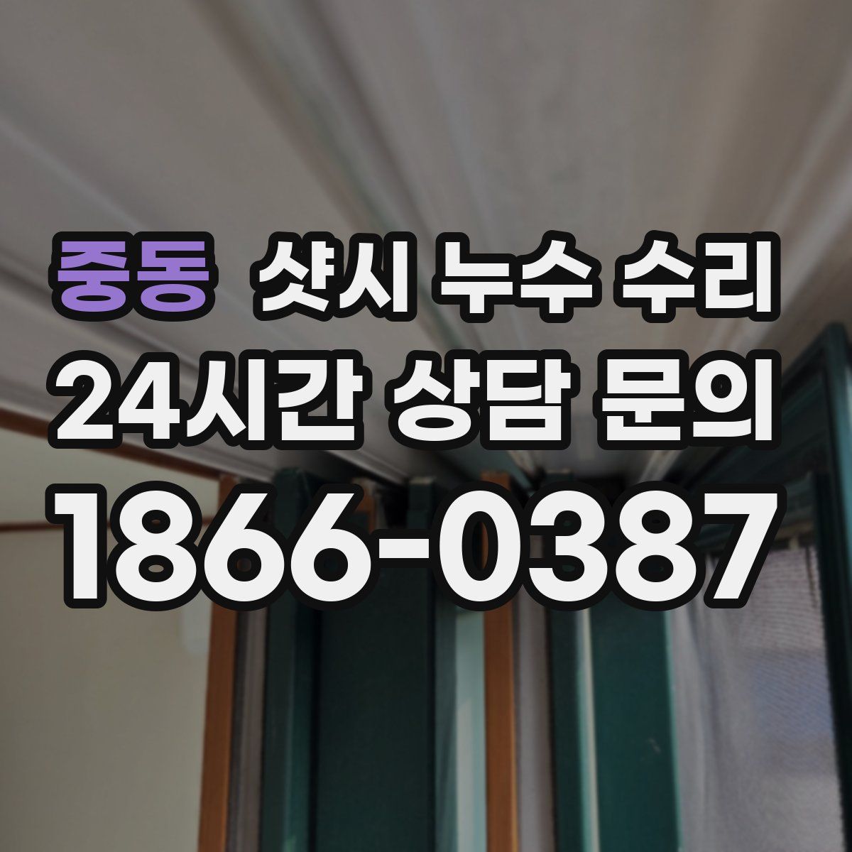 중동 샷시 누수 수리