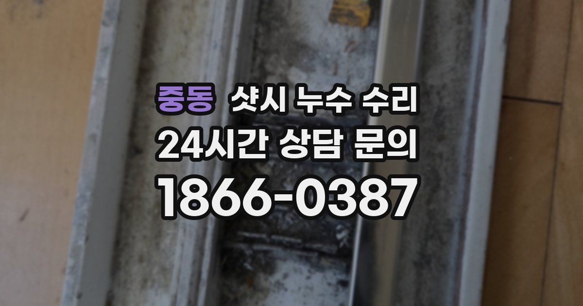 중동 샷시 누수 수리