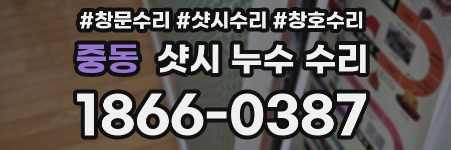 중동 샷시 누수 수리