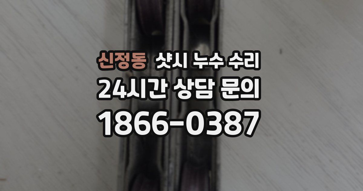 신정동 샷시 누수 수리