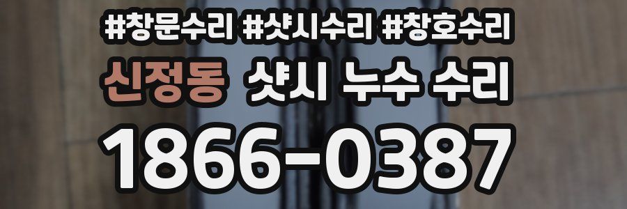 신정동 샷시 누수 수리