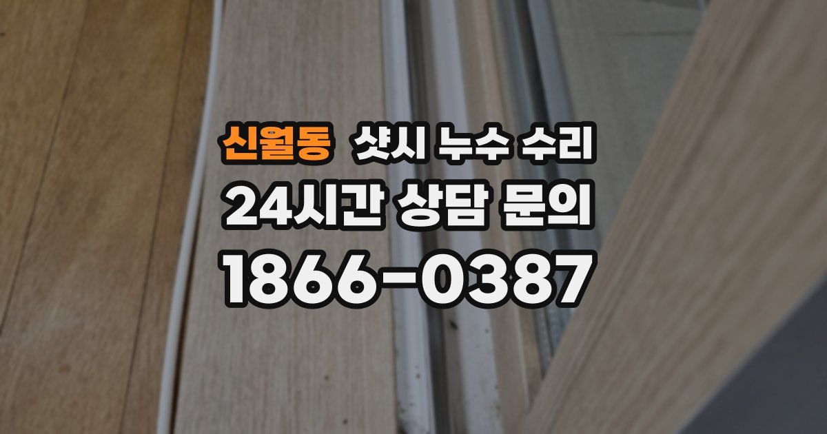 신월동 샷시 누수 수리