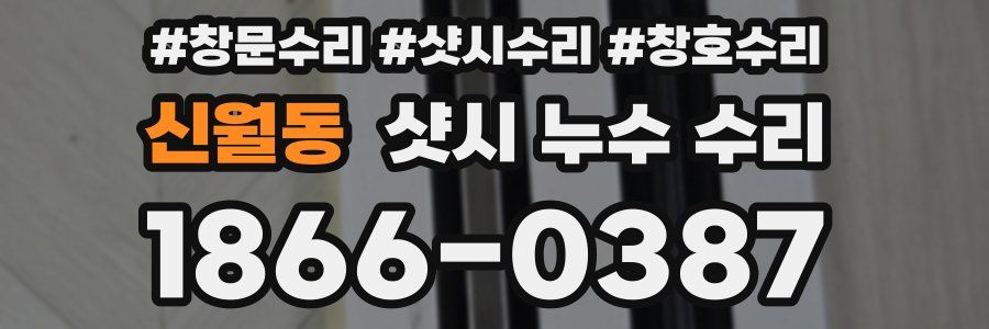 신월동 샷시 누수 수리