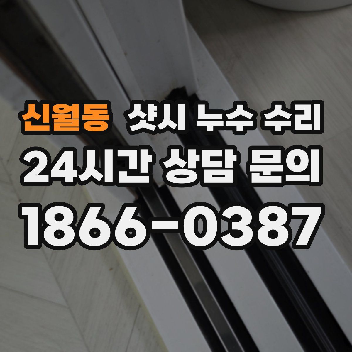 신월동 샷시 누수 수리