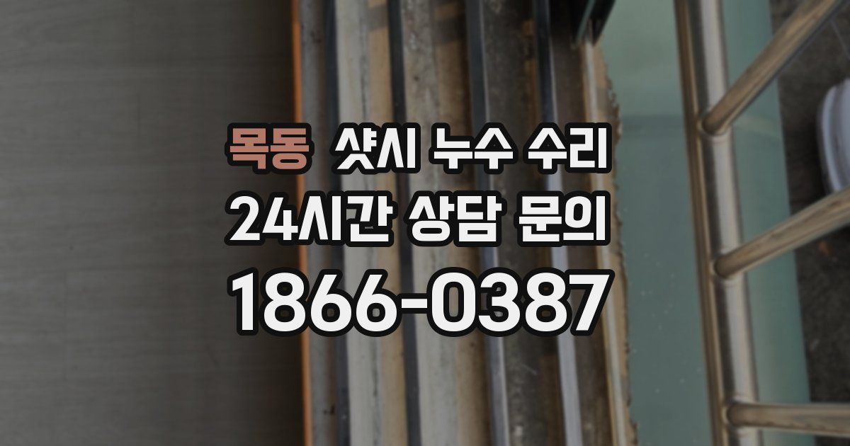 목동 샷시 누수 수리