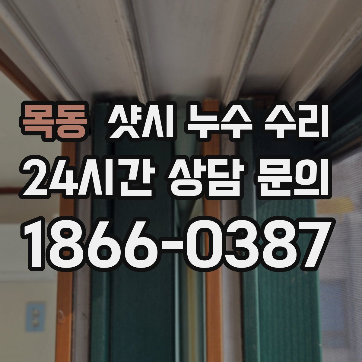 목동 샷시 누수 수리