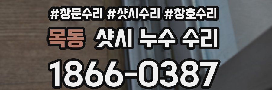 목동 샷시 누수 수리