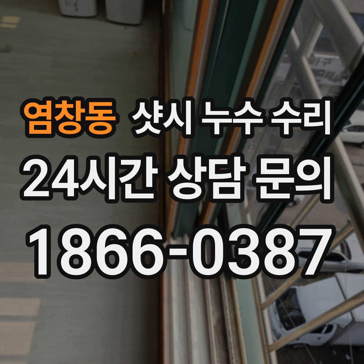염창동 샷시 누수 수리