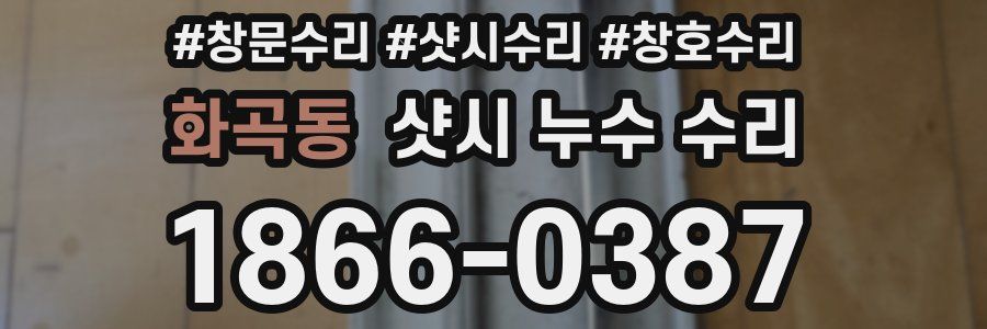 화곡동 샷시 누수 수리