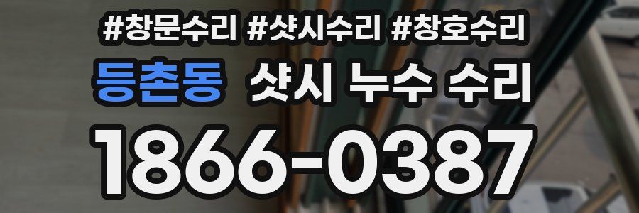 등촌동 샷시 누수 수리