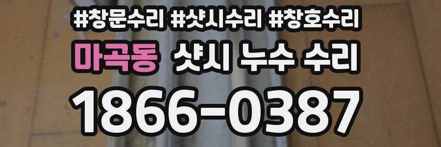 마곡동 샷시 누수 수리