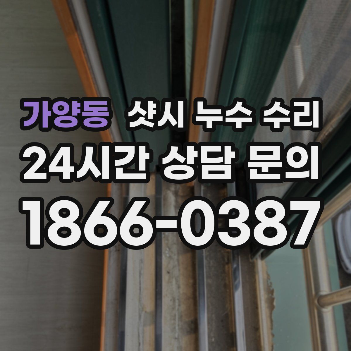 가양동 샷시 누수 수리