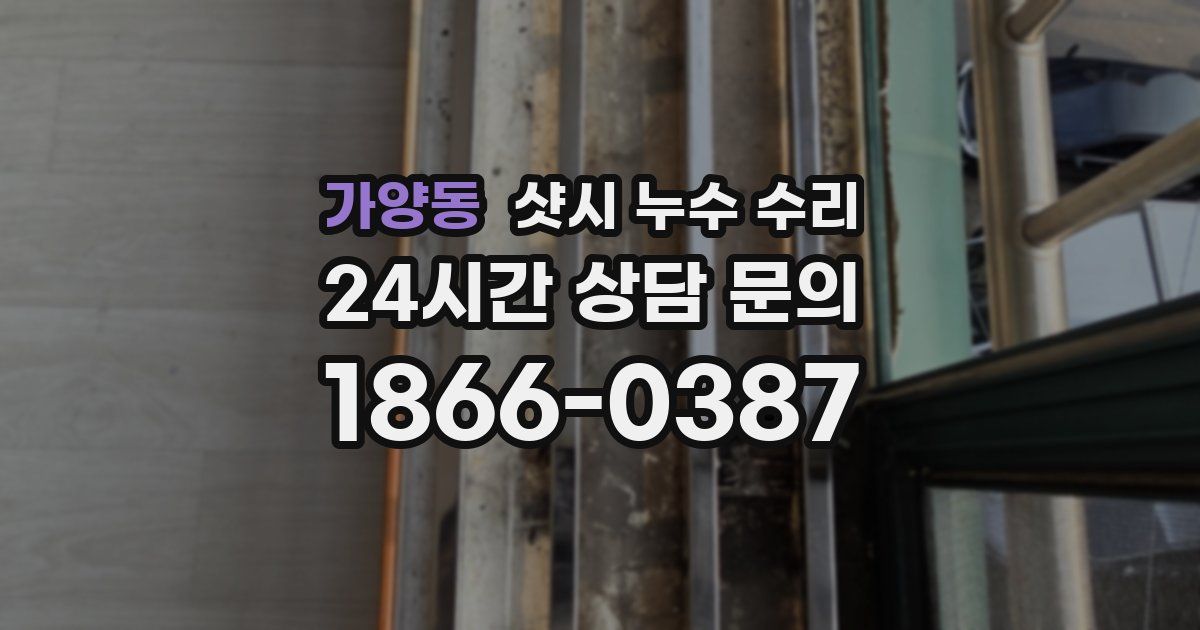 가양동 샷시 누수 수리