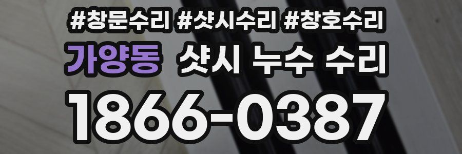 가양동 샷시 누수 수리