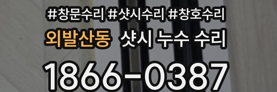 외발산동 샷시 누수 수리