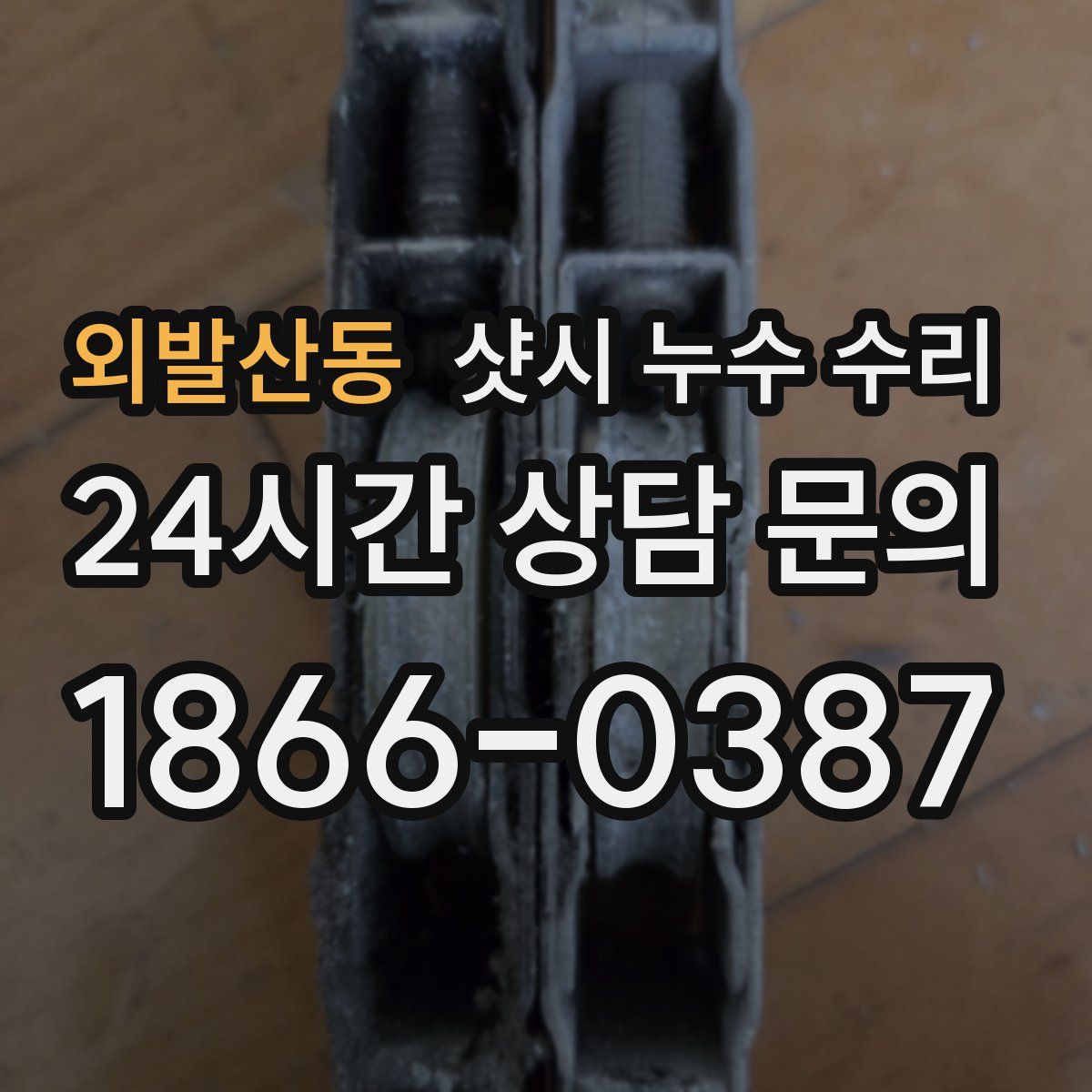 외발산동 샷시 누수 수리