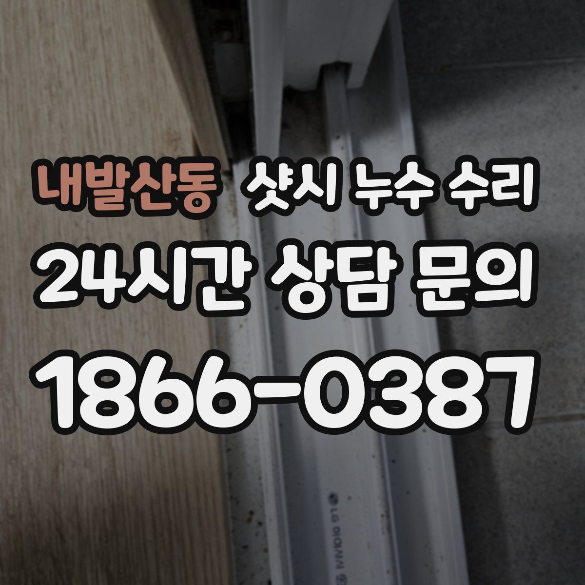 내발산동 샷시 누수 수리