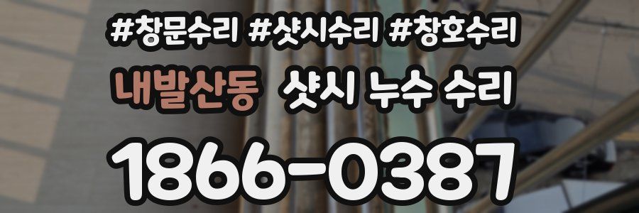 내발산동 샷시 누수 수리