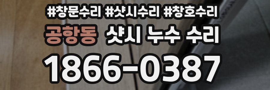 공항동 샷시 누수 수리