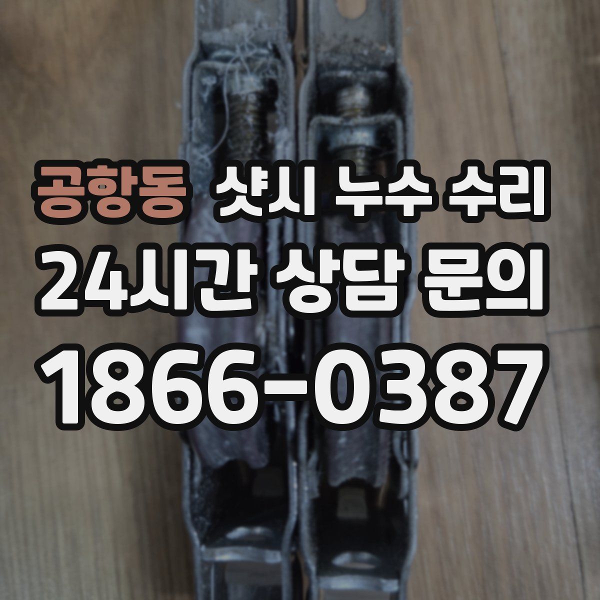공항동 샷시 누수 수리