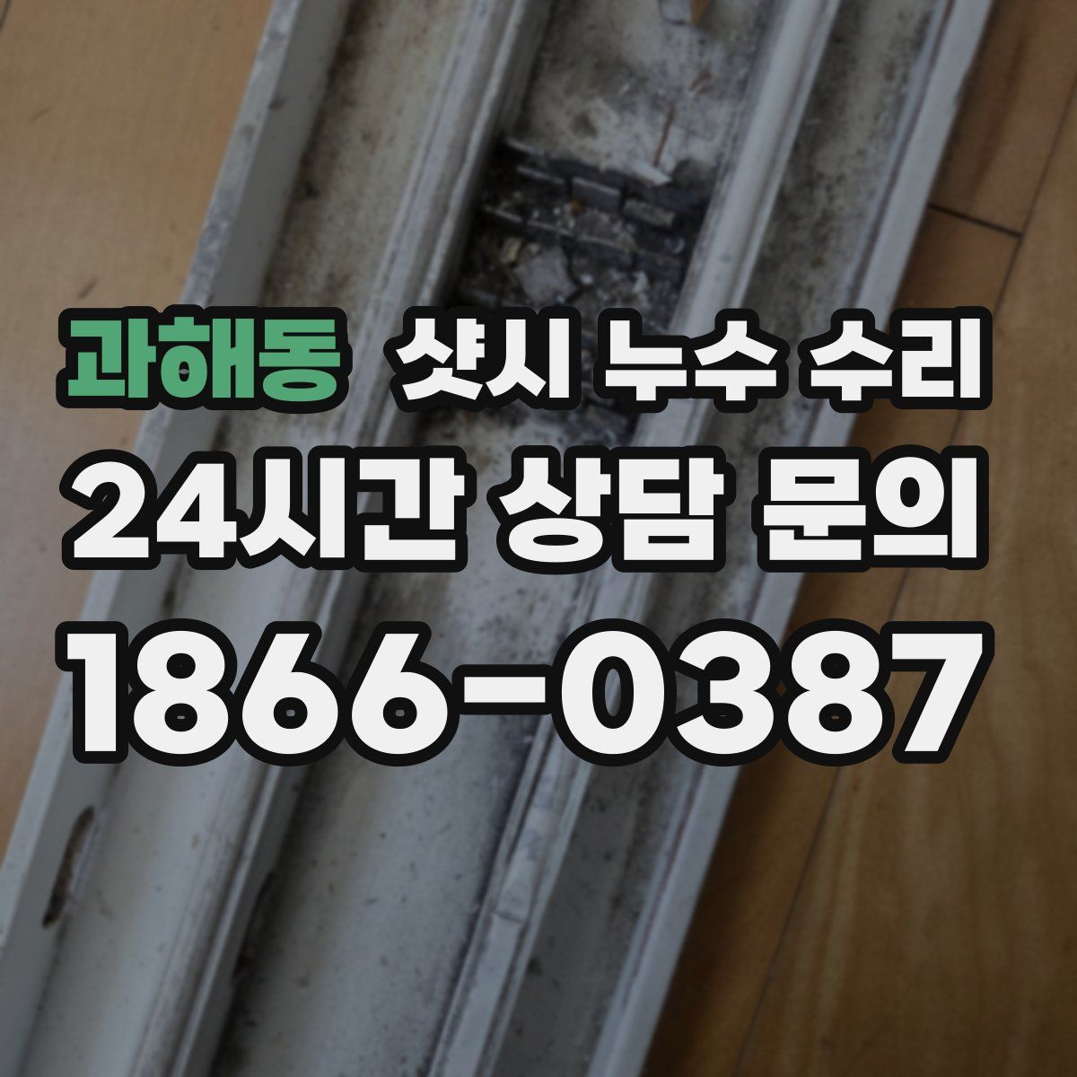 과해동 샷시 누수 수리