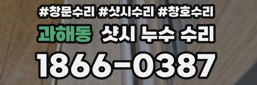 과해동 샷시 누수 수리