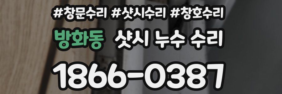 방화동 샷시 누수 수리