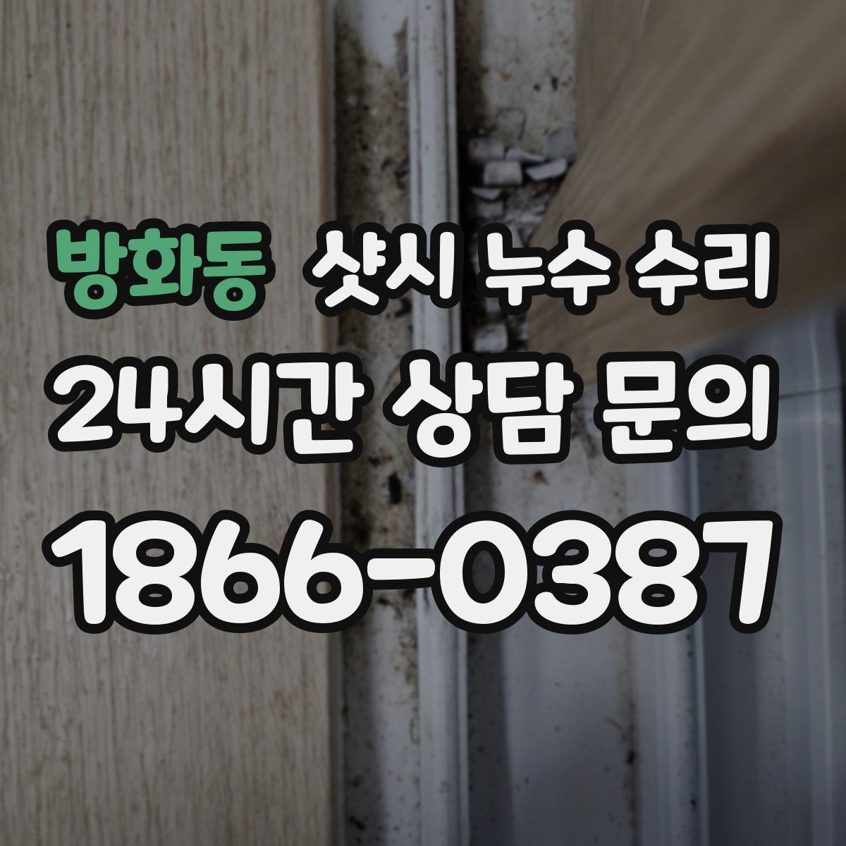 방화동 샷시 누수 수리