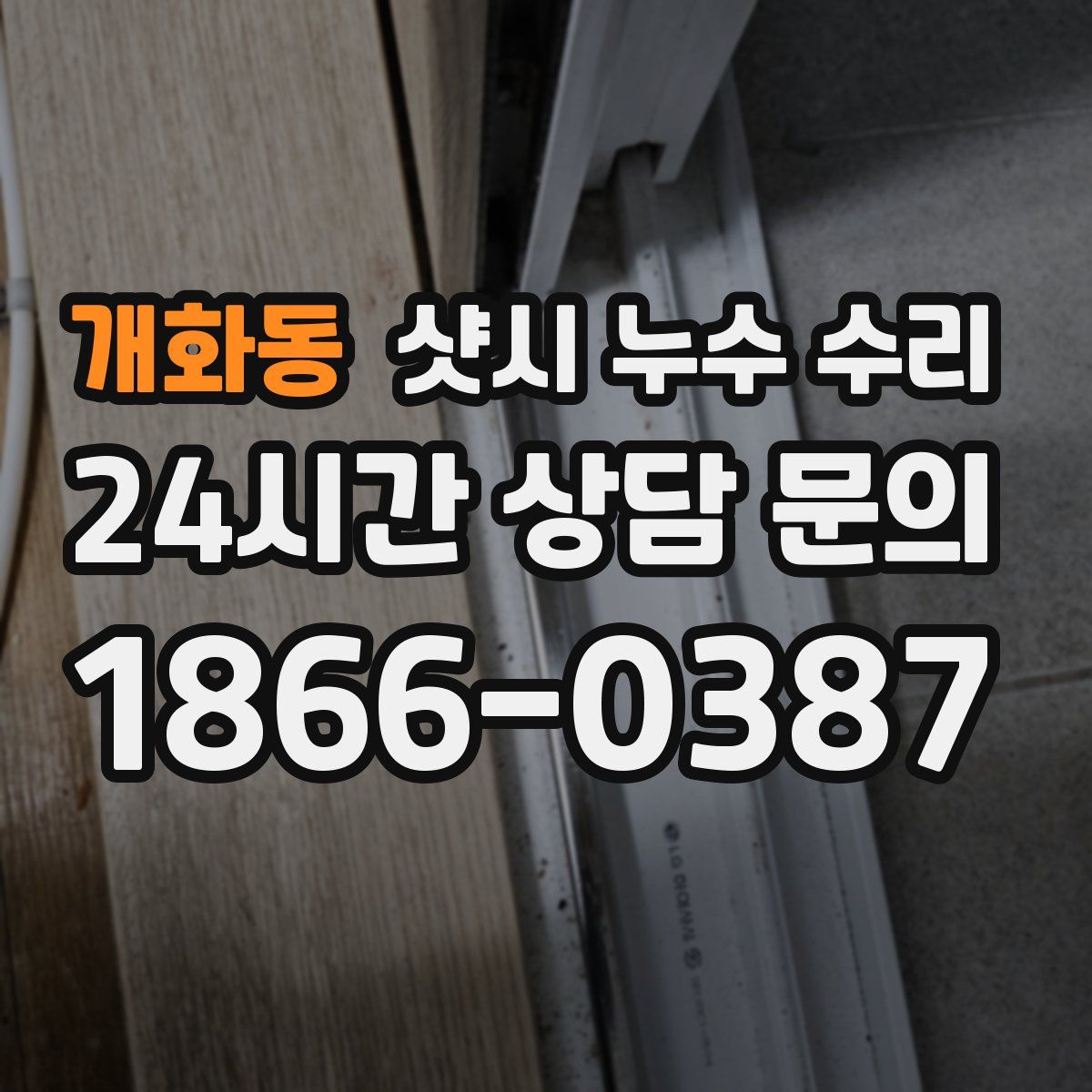 개화동 샷시 누수 수리
