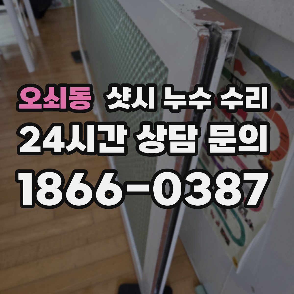 오쇠동 샷시 누수 수리