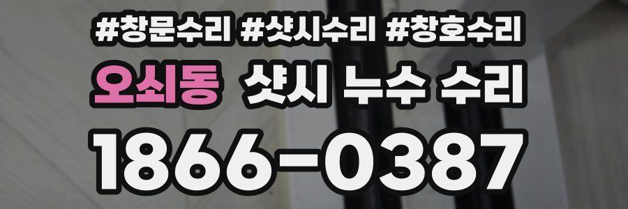 오쇠동 샷시 누수 수리