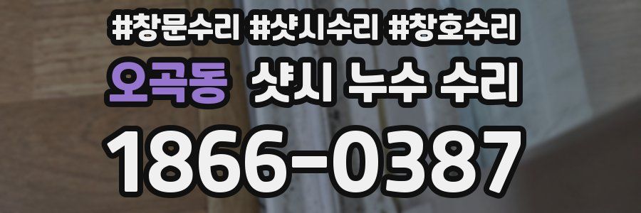 오곡동 샷시 누수 수리