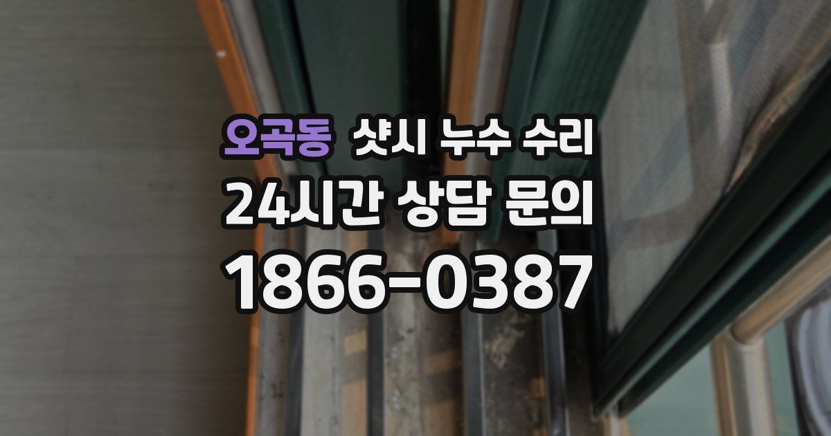 오곡동 샷시 누수 수리