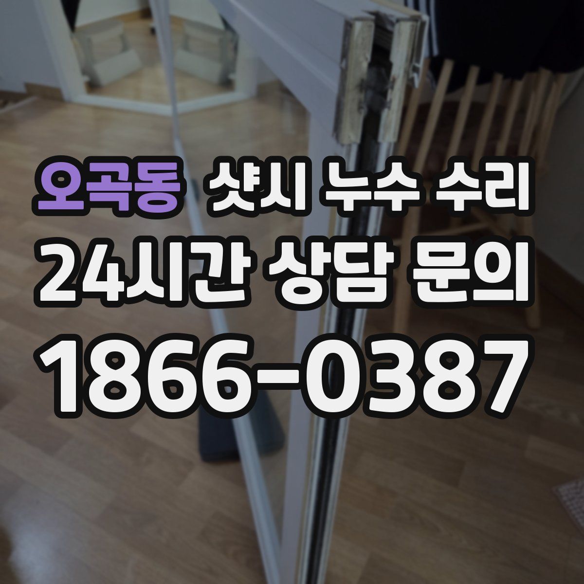 오곡동 샷시 누수 수리