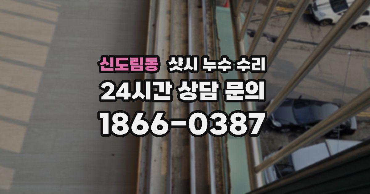 신도림동 샷시 누수 수리