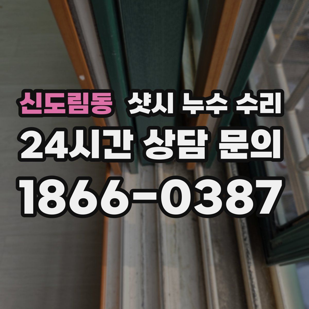 신도림동 샷시 누수 수리