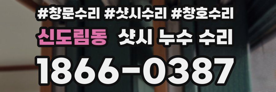 신도림동 샷시 누수 수리