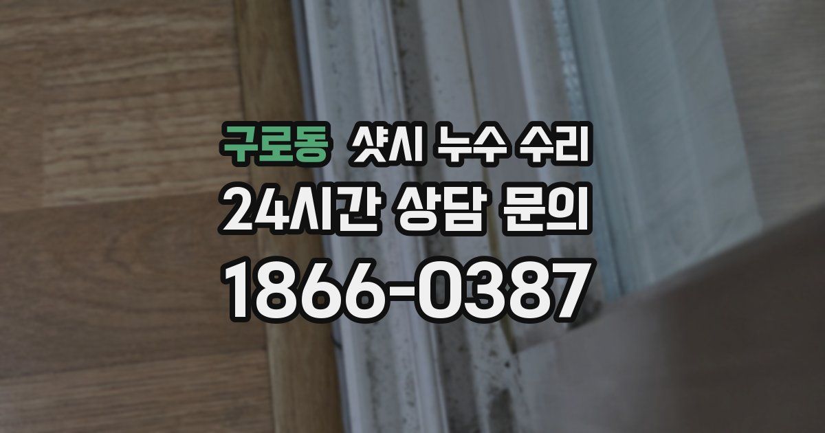 구로동 샷시 누수 수리