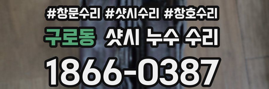 구로동 샷시 누수 수리